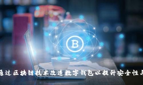 如何通过区块链技术改造数字钱包以提升安全性与效率