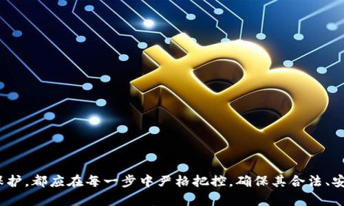 思考一个符合大众和的

  小狐狸钱包密码找回全攻略：详细步骤解析 / 

相关关键词：

 guanjianci 小狐狸钱包, 找回密码, 钱包安全, 钱包使用, 区块链 /guanjianci 

---

小狐狸钱包密码找回步骤详细介绍

在数字货币日益普及的今天，越来越多的人开始使用数字钱包，而小狐狸钱包（MetaMask）作为一款广受欢迎的以太坊钱包，也吸引了大量用户。然而，许多用户在使用中遇到的问题之一就是忘记了钱包密码。为了帮助用户顺利找回密码，本文将详细介绍小狐狸钱包的密码找回过程，包括可能遇到的各种情况及解决方法。

步骤一：确认你的助记词

首先，需要确认你是否还记得自己的助记词，助记词是一个 12 个词的短语，用于恢复钱包以及设置密码。如果你没有备份助记词或者已经忘记，则无法找回密码。如果你记得助记词，可以通过以下步骤恢复你的钱包：

1. **打开小狐狸钱包**应用，选择“恢复钱包”选项。
2. 输入你的助记词，确保单词之间用空格隔开，同时确保拼写准确无误。
3. 跟随提示设置一个新的密码，确保密码安全且容易被记住。

注意：助记词是钱包的重要信息，请务必妥善保存。如果丢失助记词，就无法再找回钱包中的资产。

步骤二：使用浏览器扩展恢复

如果你是通过浏览器扩展使用小狐狸钱包，你可以通过以下方式找回钱包密码：

1. 首先，卸载小狐狸钱包扩展，并在浏览器中重新安装。
2. 点击扩展图标，选择“导入钱包”。
3. 输入助记词，并设置新的钱包密码。

这个方法是比较直接的，对于所有在线用户来说，能够重新利用助记词找回自己钱包的密码，确保不会错过钱包中的资产。

步骤三：钱包备份的重要性

在整个找回密码的过程中，备份钱包是至关重要的一步。用户在首次创建钱包时，应该立即做好备份工作，将助记词、私钥等重要信息安全保存。

若未能及时备份，将可能导致无法找回密码，甚至丢失资产。因此，建议用户：

1. **离线保存助记词**，不应将其存放在任何在线的文本文件或邮件中，以免被黑客攻击。
2. 可以考虑使用安全的密码管理工具来存储和管理助记词、密码。

步骤四：防止密码遗忘的措施

除了找回密码的步骤外，如何防止再次忘记密码也是用户需考虑的问题：

1. **设置容易记住的密码**：避免使用过于复杂的密码，而是使用一些与个人生活相关的词组合，例如宠物的名字、出生地点等。
2. **定期进行密码更新**：不定期的更换密码能够增强钱包的安全性，从而防止因被盗造成的损失。

步骤五：联系小狐狸钱包客服

如果你按照以上步骤仍无法找回密码，最后的选择就是联系小狐狸钱包的客服支持。在联系客服时，你可能需要提供一些验证信息，以证明你是钱包的真实拥有者。通常解决处理的时间不会太长，但需要你保持耐心。

在联系过程中，建议准备好以下信息：

1. **你的助记词**（可部分输入以保护隐私）。
2. **你的应用ID**（如果有的话）。
3. **描述你的问题**，例如是忘记密码还是助记词丢失等。

相关问题探讨

1. 小狐狸钱包是什么？

小狐狸钱包，常被称为MetaMask，是一款用于管理以太坊区块链资产的数字钱包。作为一种浏览器扩展和移动应用，它允许用户在不同的去中心化应用（dApp）中进行交互，进行数字货币的存储、发送、接收及兑换等功能。

小狐狸钱包的主要特点包括：
1. **用户友好的界面**：小狐狸钱包提供直观易用的界面，让用户能够轻松地管理自己的以太坊资产。
2. **助记词和私钥管理**：它支持使用助记词进行钱包的恢复，确保用户在丢失密码后能够找回钱包。
3. **与dApp的兼容性**：小狐狸钱包支持各种以太坊的去中心化应用，用户可以轻松实现DeFi、NFT、大宗交易等操作。

在使用小狐狸钱包时，用户需意识到自己的资产安全也非常重要，因此，选择一个强密码、定期更换密码以及妥善保管助记词都是必要的安全措施。

2. 如何确保小狐狸钱包的安全性？

小狐狸钱包作为数字资产的管理工具，其安全性是用户最为关心的问题之一。要提高小狐狸钱包的安全性，用户可以采取以下措施：

1. **启用双重认证（2FA）**：虽然小狐狸钱包本身并不直接提供2FA，但用户可以借助密码管理器等工具实现更高的安全性。
2. **定期监控账号活动**：用户应定期查看自己的钱包交易记录，若发现异常，应立即采取措施。
3. **使用强密码**：确保使用一个复杂且独特的密码，包含字母、数字和符号，并避免使用常见的密码组合。
4. **安全保管助记词**：助记词是钱包的重要信息，用户应该将其保存在离线状态，并避免任何电子化记录。
综上所述，只有通过综合措施，用户才能更好地保护自己的小狐狸钱包以及其内容。

3. 忘记助记词怎么办？

如果用户忘记了小狐狸钱包的助记词，找回密码几乎是不可能的，因为助记词是恢复钱包的关键。如果用户没有其他备份，可能会面临严重的资产损失。理想的处理策略是：

1. **确保备份助记词**：在创建钱包时，确保已妥善保存助记词，不仅存在于一个地方。
2. **使用密码管理工具**：使用一些信誉良好的密码管理工具来存储助记词，增加其安全性。
3. **定期检查**：定期检查助记词的存储方式是否安全，避免在不安全的环境中查看或存储。

总之，为了防止忘记助记词，用户在创建钱包时需要采取系统化的备份措施，确保在万一忘记时能够顺利找回。

4. 官方是否提供找回密码的服务？

小狐狸钱包目前并不直接提供找回密码服务，因为其设计理念是强调用户的自我管理和责任。钱包的安全和密码管理完全由用户负责，因此如果用户只能依靠助记词来恢复钱包，而非借助于官方支持。

这意味着用户在创建钱包时，需要认识到拥有绝对的控制权，也就是同时也承载着完整的责任。因此，用户在使用小狐狸钱包时，务必采取必要的措施，如定期备份、妥善存储助记词等，来保护自己的资产安全。

5. 小狐狸钱包如何与去中心化应用互动？

小狐狸钱包与去中心化应用（dApp）的互动过程是相当简单且直接的。它通过浏览器扩展的方式，能够实现对以太坊区块链应用的无缝链接。用户可以在访问各种dApp时，选择使用小狐狸钱包进行身份验证、交易和交互。

以下是一些与dApp互动的基本步骤：

1. **安装小狐狸钱包**并创建账户。确保助记词安全。
2. **访问你感兴趣的dApp**，例如DeFi平台、NFT市场等。
3. 在dApp中，选择“连接钱包”的选项，系统会弹出小狐狸钱包界面。
4. 确认连接后，用户便可以直接在dApp中进行交易、转账及资产管理。

这种去中心化的体验不仅增加了用户的操作便利性，还能有效提升数字资产管理的自主性和安全性。

--- 

通过以上的详细内容，希望能帮助所有使用小狐狸钱包的用户更轻松地解决密码找回和安全管理的问题。无论是用户的体验还是资产的保护，都应在每一步中严格把控，确保其合法、安全地使用数字货币。希望用户能够享受数字资产转型带来的便利和乐趣。