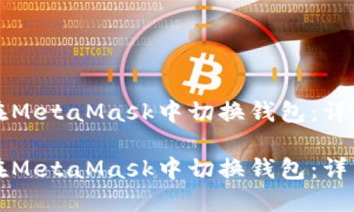 如何在MetaMask中切换钱包：详细指南

如何在MetaMask中切换钱包：详细指南