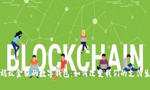 : 蚂蚁金服的数字钱包：如何改变我们的支付生活