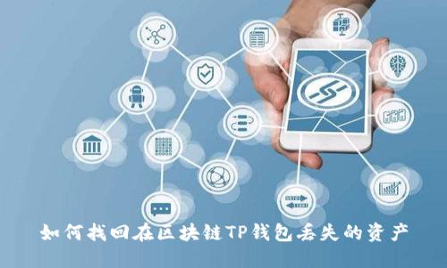 如何找回在区块链TP钱包丢失的资产