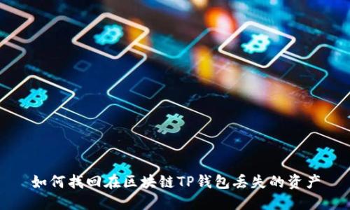 如何找回在区块链TP钱包丢失的资产