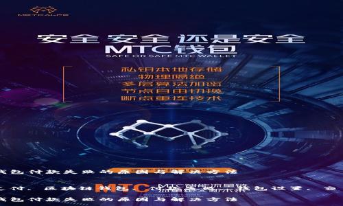 :
区块链钱包付款失败的原因与解决方法
关键词:
区块链支付, 区块链钱包, 付款失败, 钱包设置, 交易手续费
区块链钱包付款失败的原因与解决方法