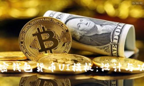 : 优质加密钱包货币UI模板：设计与功能全解析