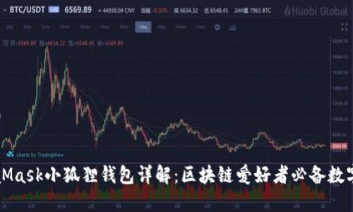 MetaMask小狐狸钱包详解：区块链爱好者必备数字钱包