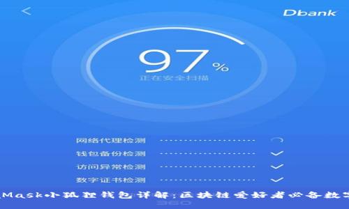 MetaMask小狐狸钱包详解：区块链爱好者必备数字钱包