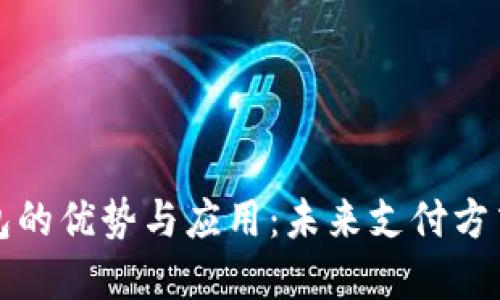 数字钱包的优势与应用：未来支付方式的变革