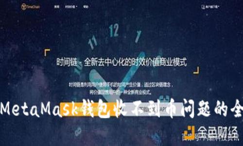 : 解决MetaMask钱包收不到币问题的全面指南