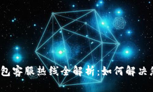  数字钱包客服热线全解析：如何解决您的问题