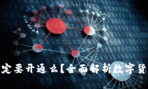 数字货币钱包一定要开通么？全面解析数字货币钱包的必要性