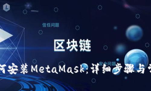 苹果电脑如何安装MetaMask：详细步骤与常见问题解答