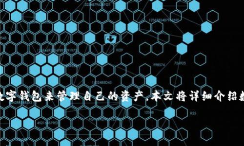 数字钱包CoToken是真正迎合现代用户需求的一款数字资产管理工具，随着数字货币的迅猛发展，越来越多的人选择使用数字钱包来管理自己的资产。本文将详细介绍数字钱包CoToken的功能、优势、用户体验以及潜在的未来发展，并解答一系列相关问题，以帮助用户全面了解这一数字钱包。

数字钱包CoToken：现代资产管理的最佳选择