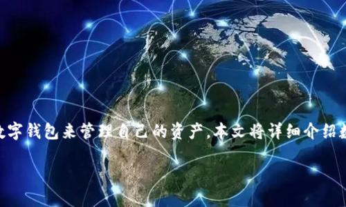 数字钱包CoToken是真正迎合现代用户需求的一款数字资产管理工具，随着数字货币的迅猛发展，越来越多的人选择使用数字钱包来管理自己的资产。本文将详细介绍数字钱包CoToken的功能、优势、用户体验以及潜在的未来发展，并解答一系列相关问题，以帮助用户全面了解这一数字钱包。

数字钱包CoToken：现代资产管理的最佳选择
