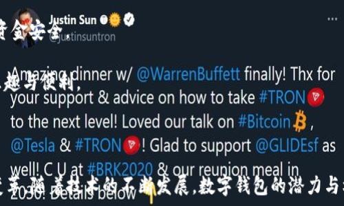   
  冬奥会数字钱包：未来支付的趋势与如何使用冬奥会数字钱包/  

关键词  
 guanjianci 数字钱包, 冬奥会, 移动支付, 智能支付, 电子支付/ guanjianci 

### 冬奥会数字钱包简介

数字钱包是一种基于数字技术的支付工具，允许用户通过手机或其他设备进行各种金融交易。随着科技的发展，越来越多的活动和场合开始采用数字钱包作为主要的支付方式。特别是2022年冬季奥运会，作为全球瞩目的大型体育赛事，数字钱包的应用不仅提升了观众的观赛体验，也在一定程度上推动了整个支付行业的变革。

在大型活动如冬奥会中，数以万计的观众、运动员和工作人员需要解决支付问题。传统的现金或银行卡支付难以满足高并发场景下的需求，而数字钱包具有方便快捷、响应迅速的特点，成为了理想的解决方案。同时，数字钱包还可以集成多种功能，如门票购买、商品支付、交通出行等，极大地提高了便利性。

在冬奥会期间，数字钱包的优势主要体现在以下几个方面：首先，它支持快速支付，减少排队时间；其次，它兼容多种支付方式，包括手机支付、二维码支付等；再次，它有助于增强支付的安全性，通过加密技术保护用户信息；最后，它为商家提供了数据分析工具，帮助他们更好地理解消费者的行为。

### 冬奥会如何推广数字钱包

为了更好地推广冬奥会数字钱包的使用，组委会可以通过以下几种方式进行宣传和教育：

1. **信息宣传**：通过各种媒体渠道向公众宣传数字钱包的使用方法及其优势，包括社交媒体、官网、现场宣传海报等。
   
2. **现场示范**：在比赛场馆内设置专门的咨询台和体验区，提供实际操作的机会，让观众亲自体验数字钱包的便捷。

3. **合作推广**：与赞助商、合作伙伴共同推广，利用他们的资源和影响力提高数字钱包的使用率。

4. **优惠政策**：为使用数字钱包的观众提供折扣或积分奖励，激励更多人加入数字钱包的使用行列。

5. **用户反馈**：组织用户调查，收集使用反馈，以便不断改善用户体验，增加用户黏性及满意度。

### 可能相关的问题

#### 1. 什么是数字钱包？

什么是数字钱包？

数字钱包，通常被称为电子钱包，是一种存储用户支付信息的应用程序或软件，它允许用户在手机或其他设备上进行电子支付。与传统的现金和银行卡支付方式相比，数字钱包提供了一种更为便捷、高效的支付形式。

数字钱包的基本功能通常包括存储信用卡和借记卡信息、进行P2P转账、在线购物支付、以及在实体店铺中的扫码支付等。此外，许多数字钱包还具备积分累积、账单管理、更快的结账体验等附加功能。

数字钱包的工作原理主要依靠与银行或支付平台的连接，通过互联网进行交易。用户只需在手机上操作，不再需要携带大量的现金或多张信用卡，支付方式因此变得更加安全和高效；很多数字钱包还采用了加密技术，进一步提高了交易的安全性。

#### 2. 数字钱包如何提高支付安全性？

数字钱包如何提高支付安全性？

支付安全是用户在选择支付方式时最为关注的问题之一。数字钱包采取了多种措施来确保用户的支付安全，主要体现在以下几个方面：

1. **加密技术**：数字钱包使用端到端的加密技术，这意味着用户的支付信息在传输过程中不会被第三方截获。只有所指定的接收方才能解密和读取信息，降低了信息泄露的风险。

2. **身份验证**：为了确保用户身份，许多数字钱包采用多重身份验证措施，例如指纹识别、人脸识别或二次验证码。这不仅保证了账户的安全性，也保护用户的个人信息。

3. **交易监控**：数字钱包系统会实时监控交易活动，任何异常或可疑交易都会被及时推送给用户，用户可以即时采取措施确保账户安全。

4. **无卡支付**：大多数数字钱包通过“无卡支付”的方式进行支付，用户的银行卡信息并不直接暴露给商家，这为用户提供了一层安全保护。

5. **退款与支持**：数字钱包通常提供便捷的退款功能和客户支持，一旦发生欺诈行为，用户可以迅速联系相关支持团队进行解决。

#### 3. 如何使用冬奥会数字钱包进行支付？

如何使用冬奥会数字钱包进行支付？

使用冬奥会数字钱包进行支付的步骤相对简单，这里提供一个概述以帮助用户熟悉使用流程：

1. **下载并安装**：首先，用户需要在手机应用商店搜索相关的冬奥会数字钱包应用，下载并安装至手机上。安装完毕后，用户需要注册并创建账户。

2. **绑定支付方式**：用户需要将其信用卡或借记卡信息绑定至数字钱包。通常，这个过程只需输入卡号、有效期和安全码，并进行身份验证。

3. **充值余额**：有些数字钱包可能需要用户提前充值，将一定金额转入钱包余额中，以便在冬奥会期间使用。

4. **选择支付方式**：在现场或者网上购物时，用户可以选择使用数字钱包进行支付。在支付页面选择数字钱包选项，系统会引导用户进行操作。

5. **完成支付**：通过扫描二维码、输入支付密码或使用生物识别技术（指纹或面部识别等）来验证身份，确认支付金额后，支付即完成。

6. **查看交易记录**：用户可以随时通过数字钱包应用查看历史交易记录，以跟踪开支情况。

以上是使用冬奥会数字钱包的基本流程，用户可以根据自己的需要灵活运用。需要注意的是，用户在使用数字钱包时一定要保持网络安全，确保自身信息不被泄露。

#### 4. 数字钱包在冬奥会期间的便利性

数字钱包在冬奥会期间的便利性

在冬奥会期间，各种支付需求将激增，数字钱包凭借其便利性，无疑会成为主流选择。在此，我们具体分析一下数字钱包带来的便利性：

1. **快速结账**：观众在赛场内或周边商家的购物或用餐时，使用数字钱包结账可以节省大量的时间。传统的现金和银行卡支付需要找零、签名等，而数字钱包通过扫码和输入密码即可完成，尤其是在观众众多、等待时间有限的情况下更为明显。

2. **减少携带现金的麻烦**：参加冬奥会的观众通常会面临现金短缺或找零不便的问题，而数字钱包解决了携带现金的烦恼。用户只需携带手机即可轻松完成支付。

3. **整合多种服务**：数字钱包不仅仅可以用于支付门票、食品、纪念品等，还可以集成交通服务，如出租车、地铁等，提供的一站式支付体验为用户节省了很多时间。

4. **实时优惠和折扣**：包括冬奥会在内的各大活动往往会与数字钱包合作，推出专项优惠、折扣和奖励活动，吸引用户使用。这意味着用户在享受赛事的同时还可以获得更多实惠。

5. **简化的退款流程**：如果发生退款情况，数字钱包通常可以提供更为简化的流程。一旦满足退款条件，用户可以在应用内迅速申请退款，而不必面对繁琐的纸质操作。

#### 5. 未来数字钱包的趋势及发展前景

未来数字钱包的趋势及发展前景

数字钱包作为一种新兴的支付方式，随着科技的发展与应用的普及，其未来的发展前景值得关注。以下是几个主要趋势：

1. **更广泛的接受度**：随着越来越多的商家接受数字钱包，用户的使用习惯也将发生转变，未来的支付场景将会越来越多地采用数字钱包作为主要支付方式。

2. **功能多样化**：数字钱包的功能将不断扩展，不仅限于支付，还会集成更多个性化的服务，如智能财务管理、消费分析、保险购买等，满足用户的多元化需求。

3. **更加安全的技术**：随着网络安全问题的日益严重，数字钱包技术也将不断进步，采用更高效的加密技术、区块链技术等，以确保用户的资金安全。

4. **国际化支付**：未来，数字钱包的使用将更加国际化，用户可以在全球范围内使用一款数字钱包进行多种货币的支付，提升国际旅行的乐趣与便利。

5. **与物联网的结合**：随着物联网的发展，数字钱包将被更多的智能设备所整合，例如智能手表、智能家居等，支付将更加无缝与便捷。

总的来说，数字钱包作为未来支付的一种趋势，其在冬奥会这样的大型活动中的应用，以其高速、便捷、安全的特点正在推动整个支付行业的变革。随着技术的不断发展，数字钱包的潜力与机遇将会越来越广阔。
