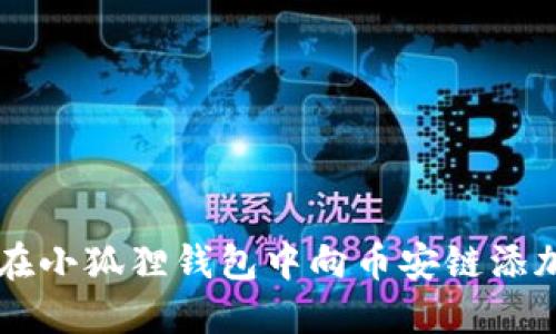  如何在小狐狸钱包中向币安链添加USDT