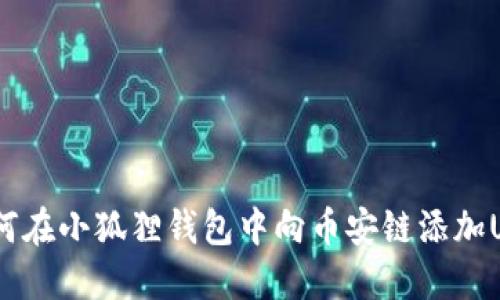  如何在小狐狸钱包中向币安链添加USDT