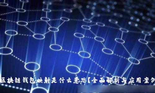 区块链钱包映射是什么意思？全面解析与应用案例
