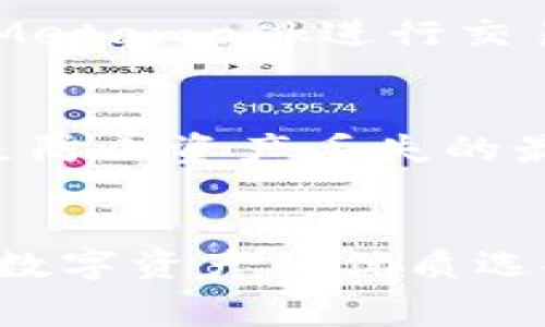 手机Metamask钱包使用指南及常见问题解答

Metamask, 手机钱包, 数字货币, 加密资产, 区块链/guanjianci

概述
在数字货币快速发展的今天，越来越多的用户开始关注如何安全地存储和管理他们的加密资产。而strongMetamask/strong钱包作为一种流行的数字钱包，因其用户友好的界面和强大的功能而受到广泛欢迎。本文将深入探讨strong手机Metamask钱包/strong的使用，功能特点以及用户常见的问题，帮助新手用户顺利上手。

手机Metamask钱包的特点
strongMetamask/strong钱包作为一款手机应用，具有一些独特的功能和优点。首先，它支持多种区块链网络，包括以太坊及其各类扩展网络，这使得用户能够轻松管理不同的加密资产。其次，Metamask非常注重用户体验，其界面，便于用户快速进行交易和资产管理。此外，Metamask还支持助记词备份和恢复功能，大大增强了用户资产的安全性。

如何下载和安装手机Metamask钱包？
想要使用strong手机Metamask钱包/strong，用户只需前往应用商店，搜索“Metamask”并下载安装。安装后，用户可以选择创建新钱包或者导入已有的钱包。如果是新用户，建议进行钱包创建，此时系统会生成一组助记词，请务必妥善保存，以便于日后恢复钱包。导入已有钱包的用户需输入钱包地址和相关助记词，完成后即可访问个人资产。

如何在手机上使用Metamask进行交易？
交易功能是strongMetamask/strong钱包的一大亮点。在完成钱包创建之后，用户可以通过手机Metamask直接进行数字货币的发送和接收。在主界面，用户可以查看资产余额，选择要发送的币种，输入接收方地址和交易金额。确认无误后，用户只需输入交易密码，点击发送即可完成交易。对于收款，用户只需分享其钱包地址或QR码即可。

手机Metamask钱包的安全性如何？
安全性是使用数字钱包时，用户最为关心的部分。手机strongMetamask钱包/strong采用了多重安全机制。例如，在每次交易前，用户需要输入交易密码。此外，它还支持生物识别技术，进一步保护用户的资产。重要的是，用户需要确保自己的助记词和私钥信息不被他人获取，只有这样才能确保钱包的安全性。

常见问题解答

问题一：Metamask支持哪些区块链网络？
Metamask最初是为以太坊生态系统设计的，因此支持主网及其所有的代币标准（如ERC20、ERC721等）。除了以太坊之外，Metamask还支持多个扩展网络，例如Polygon、Binance Smart Chain等。用户可以通过手动配置网络，添加相应的RPC地址和区块浏览器，非常方便。对于对DeFi和NFT有兴趣的用户来说，都是极大的便利。

问题二：如何确保自己的Metamask钱包安全？
确保strongMetamask/strong钱包安全的第一步是妥善保管助记词和私钥。这两个信息相当于你的银行密码，任何人只要知道这些信息就能控制你的资产。建立一个强独特的密码组合，并定期更换，避免相似密码在多个平台上使用。此外，用户可以启用双因素认证，增加额外的安全层。最后，保持设备的安全性，定期检查是否存在不明软件和病毒感染也非常重要。

问题三：如何导入已有的Metamask钱包？
如果用户已经在其他设备创建过strongMetamask/strong钱包，可以通过助记词进行钱包导入。用户在手机Metamask应用界面，选择“导入钱包”选项，然后输入助记词。系统会识别助记词，验证身份后用户的资产将会在新设备上显示。此外，如果用户有私钥，也可以使用私钥进行钱包导入。但要特别注意，私钥绝不能轻易共享给他人。

问题四：Metamask可以用于哪些类型的交易？
strongMetamask/strong钱包不仅支持基本的加密货币交易，还可以用于更复杂的DeFi交易和参与NFT市场。用户可以在一些去中心化交易所（如Uniswap、SushiSwap等）使用Metamask进行交易。用户可以通过其地址连接到这些平台，进行流动性提供、资产兑换等。在NFT市场（如OpenSea、Rarible等），用户也可以通过Metamask直接购买和出售数字艺术品、虚拟资产等。

问题五：如果我忘记了Metamask的钱包密码，我该怎么办？
如果用户忘记了strongMetamask/strong的钱包密码，首先要确认是否还保存有助记词。如果有，用户可以通过助记词重建钱包，恢复访问权限。无论何时，保管好自己的助记词是防止资产丢失的最佳方式。如果用户没有助记词且遗忘了密码，那么钱包内的资产可能将无法恢复。因此，建议用户定期备份钱包，确保资产的安全。

总结
通过本文的介绍，相信您对strong手机Metamask钱包/strong的使用方法、特点及常见问题有了更加清晰的了解。作为一款安全、方便的数字钱包，Metamask无疑是管理和交易数字资产的优质选择。希望通过本文的指导，您能更好地使用Metamask钱包，安心地管理您的加密资产，开启区块链数字财富的新征程。