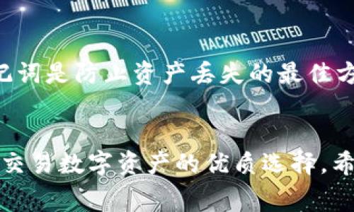手机Metamask钱包使用指南及常见问题解答

Metamask, 手机钱包, 数字货币, 加密资产, 区块链/guanjianci

概述
在数字货币快速发展的今天，越来越多的用户开始关注如何安全地存储和管理他们的加密资产。而strongMetamask/strong钱包作为一种流行的数字钱包，因其用户友好的界面和强大的功能而受到广泛欢迎。本文将深入探讨strong手机Metamask钱包/strong的使用，功能特点以及用户常见的问题，帮助新手用户顺利上手。

手机Metamask钱包的特点
strongMetamask/strong钱包作为一款手机应用，具有一些独特的功能和优点。首先，它支持多种区块链网络，包括以太坊及其各类扩展网络，这使得用户能够轻松管理不同的加密资产。其次，Metamask非常注重用户体验，其界面，便于用户快速进行交易和资产管理。此外，Metamask还支持助记词备份和恢复功能，大大增强了用户资产的安全性。

如何下载和安装手机Metamask钱包？
想要使用strong手机Metamask钱包/strong，用户只需前往应用商店，搜索“Metamask”并下载安装。安装后，用户可以选择创建新钱包或者导入已有的钱包。如果是新用户，建议进行钱包创建，此时系统会生成一组助记词，请务必妥善保存，以便于日后恢复钱包。导入已有钱包的用户需输入钱包地址和相关助记词，完成后即可访问个人资产。

如何在手机上使用Metamask进行交易？
交易功能是strongMetamask/strong钱包的一大亮点。在完成钱包创建之后，用户可以通过手机Metamask直接进行数字货币的发送和接收。在主界面，用户可以查看资产余额，选择要发送的币种，输入接收方地址和交易金额。确认无误后，用户只需输入交易密码，点击发送即可完成交易。对于收款，用户只需分享其钱包地址或QR码即可。

手机Metamask钱包的安全性如何？
安全性是使用数字钱包时，用户最为关心的部分。手机strongMetamask钱包/strong采用了多重安全机制。例如，在每次交易前，用户需要输入交易密码。此外，它还支持生物识别技术，进一步保护用户的资产。重要的是，用户需要确保自己的助记词和私钥信息不被他人获取，只有这样才能确保钱包的安全性。

常见问题解答

问题一：Metamask支持哪些区块链网络？
Metamask最初是为以太坊生态系统设计的，因此支持主网及其所有的代币标准（如ERC20、ERC721等）。除了以太坊之外，Metamask还支持多个扩展网络，例如Polygon、Binance Smart Chain等。用户可以通过手动配置网络，添加相应的RPC地址和区块浏览器，非常方便。对于对DeFi和NFT有兴趣的用户来说，都是极大的便利。

问题二：如何确保自己的Metamask钱包安全？
确保strongMetamask/strong钱包安全的第一步是妥善保管助记词和私钥。这两个信息相当于你的银行密码，任何人只要知道这些信息就能控制你的资产。建立一个强独特的密码组合，并定期更换，避免相似密码在多个平台上使用。此外，用户可以启用双因素认证，增加额外的安全层。最后，保持设备的安全性，定期检查是否存在不明软件和病毒感染也非常重要。

问题三：如何导入已有的Metamask钱包？
如果用户已经在其他设备创建过strongMetamask/strong钱包，可以通过助记词进行钱包导入。用户在手机Metamask应用界面，选择“导入钱包”选项，然后输入助记词。系统会识别助记词，验证身份后用户的资产将会在新设备上显示。此外，如果用户有私钥，也可以使用私钥进行钱包导入。但要特别注意，私钥绝不能轻易共享给他人。

问题四：Metamask可以用于哪些类型的交易？
strongMetamask/strong钱包不仅支持基本的加密货币交易，还可以用于更复杂的DeFi交易和参与NFT市场。用户可以在一些去中心化交易所（如Uniswap、SushiSwap等）使用Metamask进行交易。用户可以通过其地址连接到这些平台，进行流动性提供、资产兑换等。在NFT市场（如OpenSea、Rarible等），用户也可以通过Metamask直接购买和出售数字艺术品、虚拟资产等。

问题五：如果我忘记了Metamask的钱包密码，我该怎么办？
如果用户忘记了strongMetamask/strong的钱包密码，首先要确认是否还保存有助记词。如果有，用户可以通过助记词重建钱包，恢复访问权限。无论何时，保管好自己的助记词是防止资产丢失的最佳方式。如果用户没有助记词且遗忘了密码，那么钱包内的资产可能将无法恢复。因此，建议用户定期备份钱包，确保资产的安全。

总结
通过本文的介绍，相信您对strong手机Metamask钱包/strong的使用方法、特点及常见问题有了更加清晰的了解。作为一款安全、方便的数字钱包，Metamask无疑是管理和交易数字资产的优质选择。希望通过本文的指导，您能更好地使用Metamask钱包，安心地管理您的加密资产，开启区块链数字财富的新征程。
