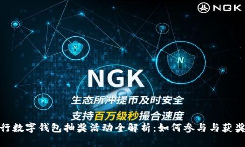 : 农行数字钱包抽奖活动全解析：如何参与与获奖技巧