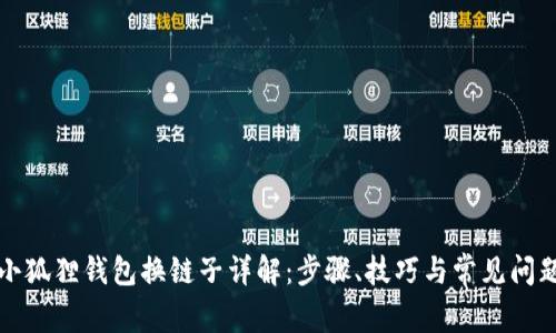 小狐狸钱包换链子详解：步骤、技巧与常见问题