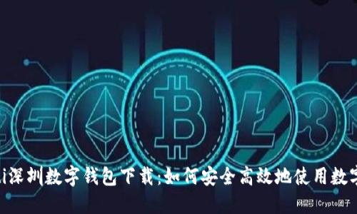 riaoti深圳数字钱包下载：如何安全高效地使用数字钱包