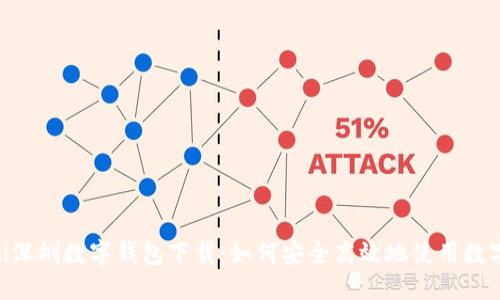 riaoti深圳数字钱包下载：如何安全高效地使用数字钱包