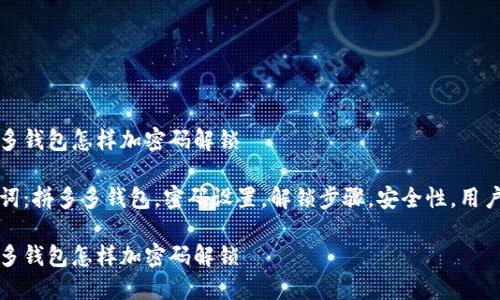 拼多多钱包怎样加密码解锁

关键词：拼多多钱包，密码设置，解锁步骤，安全性，用户指南

拼多多钱包怎样加密码解锁
