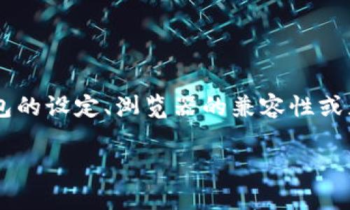 小狐狸钱包没有浏览器选项的问题可能困扰了不少用户。这可能与小狐狸钱包的设定、浏览器的兼容性或者设置有关。为了帮助用户更好地使用小狐狸钱包，我们将详细探讨这个主题。

如何解决小狐狸钱包没有浏览器选项的问题