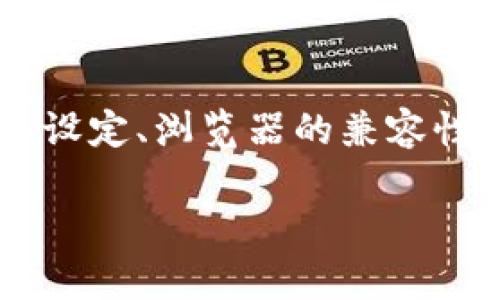 小狐狸钱包没有浏览器选项的问题可能困扰了不少用户。这可能与小狐狸钱包的设定、浏览器的兼容性或者设置有关。为了帮助用户更好地使用小狐狸钱包，我们将详细探讨这个主题。

如何解决小狐狸钱包没有浏览器选项的问题
