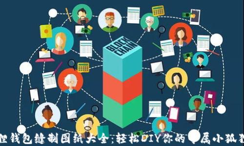 
小狐狸钱包缝制图纸大全：轻松DIY你的专属小狐狸钱包