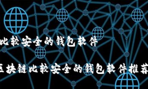 区块链比较安全的钱包软件

jiaoti区块链比较安全的钱包软件推荐与评测
