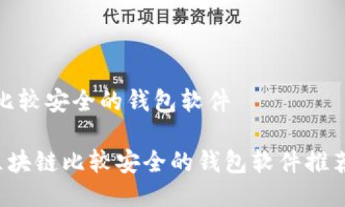 区块链比较安全的钱包软件

jiaoti区块链比较安全的钱包软件推荐与评测