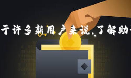 助记词是区块链钱包中一个非常重要的安全功能，尤其是在管理加密货币时。对于许多新用户来说，了解助记词的意义、作用和如何正确保护它们是至关重要的。以下是该主题的详细介绍。

理解助记词在区块链钱包中的重要性