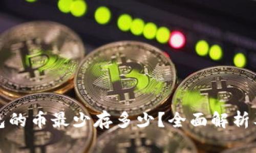 小狐狸钱包的币最少存多少？全面解析及使用指南