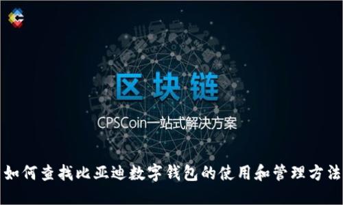 如何查找比亚迪数字钱包的使用和管理方法