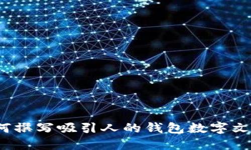 如何撰写吸引人的钱包数字文案？