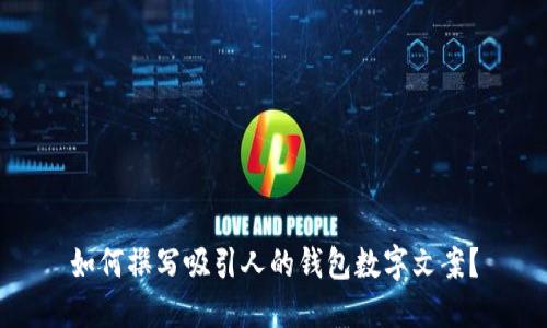 如何撰写吸引人的钱包数字文案？