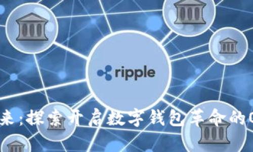 : 创造未来：探索开启数字钱包革命的O开头平台