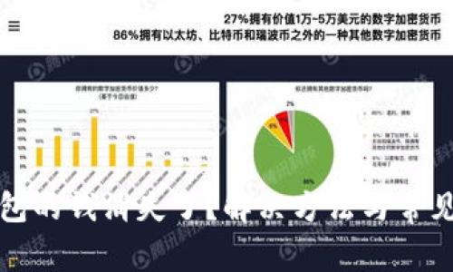 小狐狸钱包的钱消失了？解决方法与常见问题解析