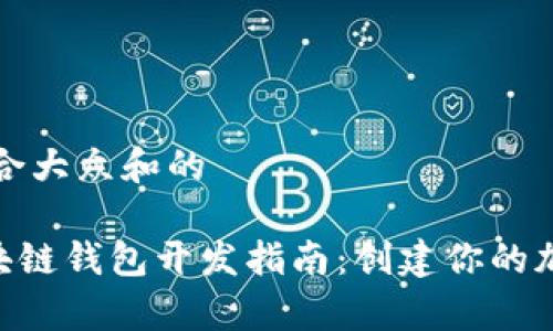 思考一个符合大众和的
Python 区块链钱包开发指南:创建你的加密货币钱包