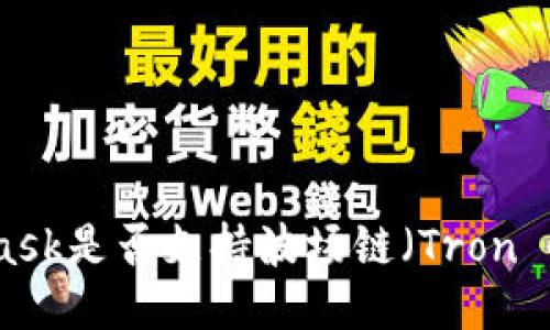 MetaMask是否支持波场链（Tron Chain）？