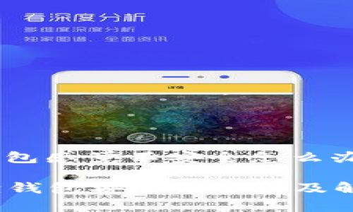小狐狸钱包感觉不安全怎么办

  小狐狸钱包安全性分析及解决方案 