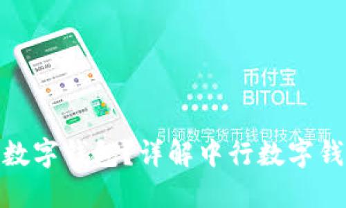 : 如何使用中行数字钱包？详解中行数字钱包的功能与优势