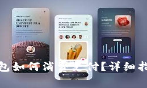 : 上海数字钱包如何消费支付？详细指南与使用技巧