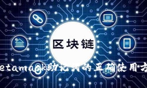 : 详细解读：Metamask助记词的正确使用方法与注意事项