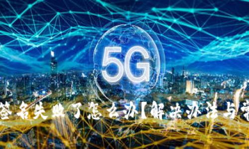 小狐狸钱包签名失败了怎么办？解决办法与常见问题解析