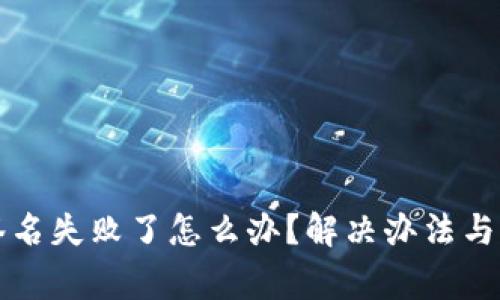 小狐狸钱包签名失败了怎么办？解决办法与常见问题解析
