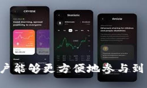 区块链为什么要上钱包

区块链作为一种新兴的技术，正在快速改变我们对数据、资产和交易的理解与处理方式。在这一变革中，数字钱包起着至关重要的作用。它们不仅是存储和管理数字资产的工具，更是用户和区块链网络之间重要的接口。

在本文中，我们将讨论区块链为什么需要数字钱包，探讨其作用、功能和未来发展趋势。通过深入的分析，我们希望读者能够全面理解区块链和钱包之间的关系。

### bianjidadong 钱包的基本概念

首先，我们需要明确什么是数字钱包。数字钱包是一种软件程序或硬件设备，用户可以通过它存储、发送和接收数字货币或其他数字资产。与传统钱包不同，数字钱包不再仅仅是存储现金的地方，它支持多种形式的资产和交易方式。

数字钱包的基本功能包括如下几个方面：

1. **存储数字资产**：用户可以通过钱包存储加密货币、代币和其他数字资产。
2. **交易功能**：用户可以使用钱包进行购买、支付或转账。
3. **私钥管理**：钱包会生成一个唯一的私钥，用于安全地管理和控制数字资产。
4. **多链支持**：一些钱包支持多种区块链资产，便于用户统一管理。

### zhongyaoxing 钱包对区块链技术的重要性

区块链是一个去中心化的分布式账本，它不仅用作记录交易的数据，还能让参与者在没有中心化管理的情况下，直接进行资产转移和交易。而钱包则是用户与区块链互动的桥梁。

#### 1. 安全性

在区块链中，安全性是一个至关重要的因素。数字钱包通过加密技术保护用户的资金和个人信息。每个钱包都有一个独特的公钥和私钥，私钥的安全性直接关系到用户资产的安全性。通过使用这种密钥机制，用户可以安全地存储、转移和管理他们的数字资产，防止未经授权的访问和盗窃。

#### 2. 去中心化与匿名性

钱包的设计可以支持去中心化的特性，用户不需要依赖第三方机构进行资产的管理和转移。这种去中心化的特性，示范了区块链技术的核心理念。同时，很多钱包还支持匿名交易，保护用户隐私。

#### 3. 用户体验

随着区块链技术的普及，如何提升用户的使用体验成为了一个重要课题。钱包通过简化交易流程、提供直观的界面来满足用户需求，提高了整个系统的可用性，使更多人愿意参与区块链生态中。

###  jūsu  钱包的分类

数字钱包通常可以分为两大类：热钱包和冷钱包。

#### 1. 热钱包

热钱包是指常常连接互联网的数字钱包，这类钱包便于用户快速访问和交易。热钱包通常用于日常交易，因为它们可以快速响应用户的需求。但由于其连接互联网，安全性相对较低，易受到黑客攻击。因此，用户在使用热钱包时需要特别小心，确保其资金安全。

#### 2. 冷钱包

冷钱包则是离线存储数字资产的一种方式，通常以硬件形式存在。冷钱包的安全性更高，因为它不连接互联网，防止了大多数网络攻击。对于长时间持有数字资产的用户，冷钱包是推荐的选择，虽然它可能在使用上相对不便，但却能有效保护用户的资产安全。

### weilai 钱包的未来发展

随着区块链的不断发展，数字钱包的功能和应用场景也在不断扩展。我们可以预见到未来钱包将会具备更多的新功能。

#### 1. 跨链功能

未来的钱包将逐步实现多链资产的互操作性，用户可以在一个平台上管理不同的区块链资产。这种跨链功能的实现，将能够让用户在不同的区块链网络中自由转移资产，极大地提高了资产的流动性。

#### 2. 集成更多服务

钱包将不仅仅是存储和转账的工具，还会整合更多的金融服务，如贷款、利息收益、去中心化交易所等，形成一个完整的金融服务平台，为用户提供全面的数字资产管理服务。

#### 3. 更好的用户体验

随着技术的进步，钱包的用户界面将更加友好，操作更加简便，普通用户也能轻松上手。通过人工智能和机器学习技术，钱包将能提供个性化的服务和建议，提高用户的使用体验。

### 相关问题

#### 1. 如何选择合适的数字钱包？

选择数字钱包时，需要考虑几个重要的因素：安全性、易用性、功能、客户支持等。市场上存在许多钱包类型，用户需要在这些因素中找到一个适合自己的钱包。

#### 2. 数字钱包的安全性如何提高？

提升数字钱包安全性的措施主要包括：设置强密码、启用双因素认证、定期备份钱包、使用冷钱包、保持设备安全等。

#### 3. 热钱包和冷钱包哪个更好？

热钱包和冷钱包各有优缺点，用户应根据个人需求，决定使用哪种类型的钱包。对于频繁交易的用户，热钱包较为适合，而长期持有资产的用户则应考虑使用冷钱包。

#### 4. 数字钱包是否支持法定货币？

部分数字钱包已经支持法定货币的存入和取出，随着技术的发展，这一功能将越来越普及。

#### 5. 如何管理多个数字钱包？

用户可以使用一些专门的资产管理工具或者软件，集成多个钱包的信息，实现统一管理。

### 总结

区块链技术的兴起，推动了数字钱包的发展。作为这项技术的重要一环，数字钱包不仅提供了安全的资产管理解决方案，而且还使用户能够更方便地参与到区块链生态中。随着未来技术的不断进步，我们相信数字钱包将能够更好地满足用户需求，成为数字经济的重要组成部分。