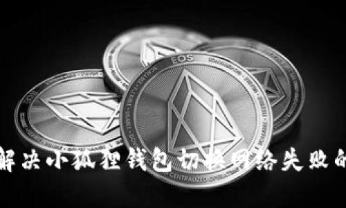 如何解决小狐狸钱包切换网络失败的问题